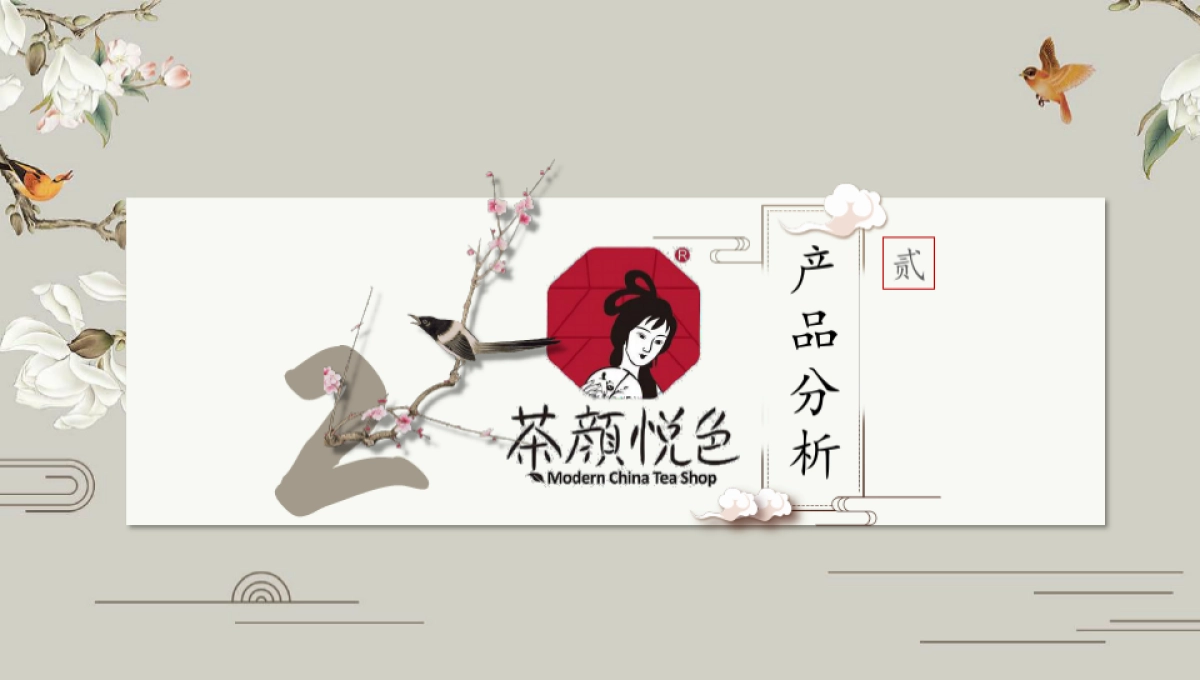 茶颜悦色品牌分析_第7页