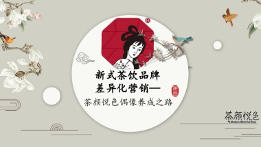 茶颜悦色品牌分析