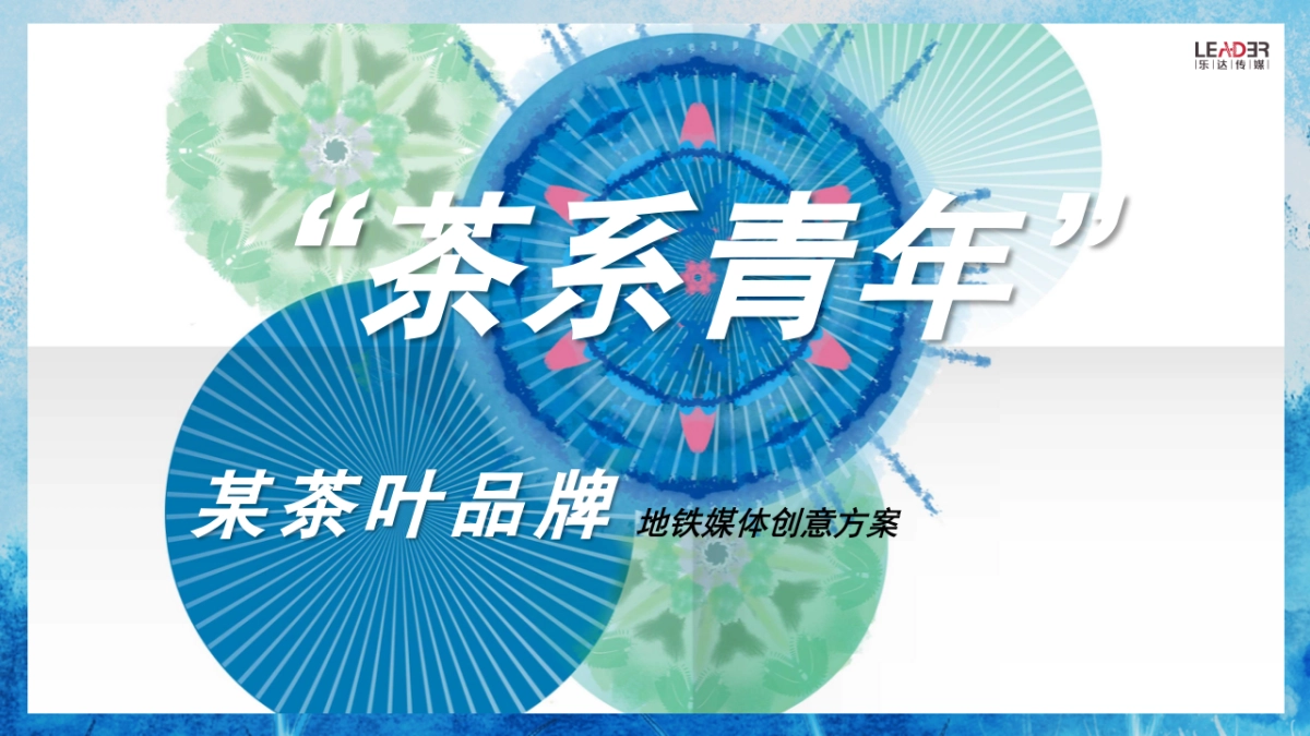 茶叶品牌“茶系青年主题”地铁媒体创意方案_第1页