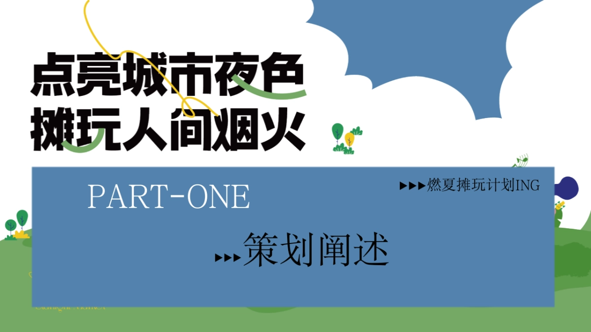 点亮城市夜色摊玩人间烟火-淄博烧烤节围炉烧烤飞盘音乐夜市集市策划方案_第6页