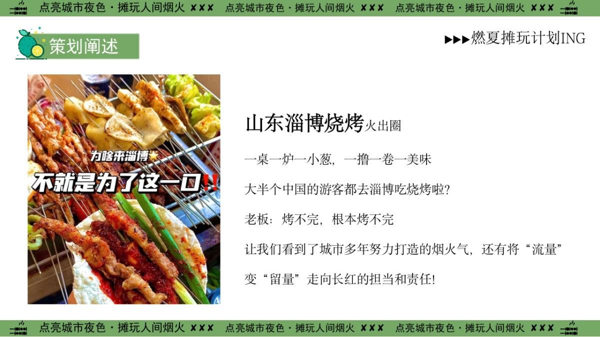 点亮城市夜色摊玩人间烟火-淄博烧烤节围炉烧烤飞盘音乐夜市集市策划方案_第8页