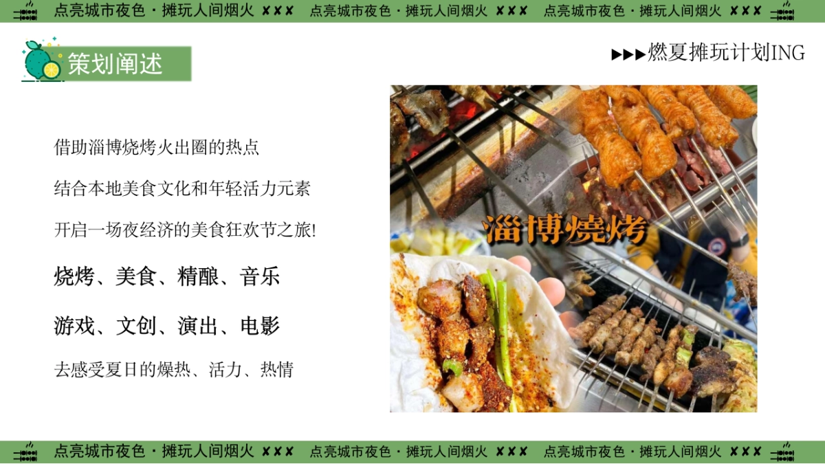 点亮城市夜色摊玩人间烟火-淄博烧烤节围炉烧烤飞盘音乐夜市集市策划方案_第9页