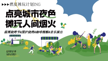 点亮城市夜色摊玩人间烟火-淄博烧烤节围炉烧烤飞盘音乐夜市集市策划方案