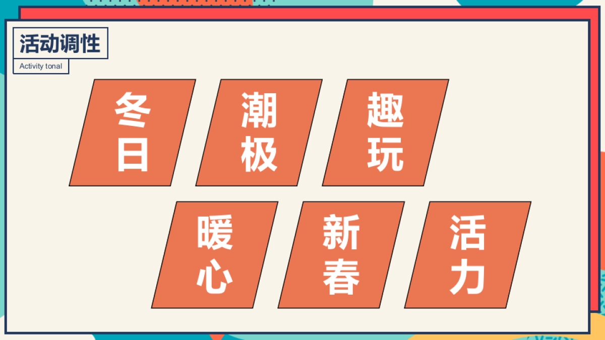冬季潮玩系列“万象奇妙季·潮趣冬日趴”主题活动策划方案_第4页