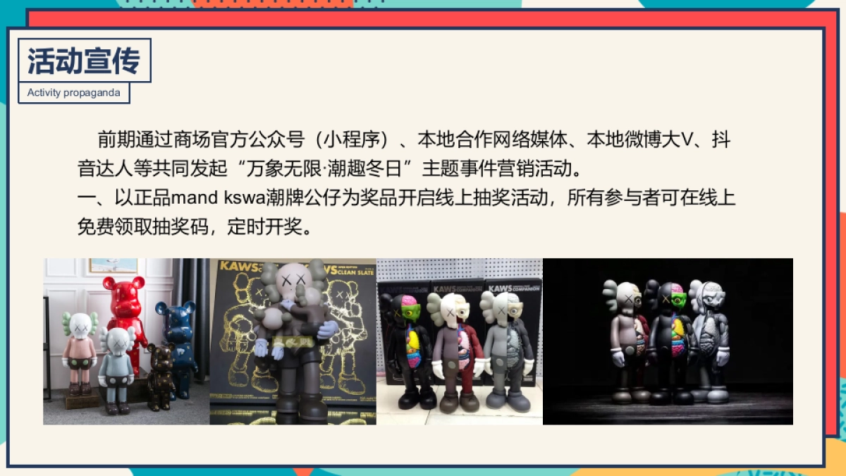 冬季潮玩系列“万象奇妙季·潮趣冬日趴”主题活动策划方案_第8页