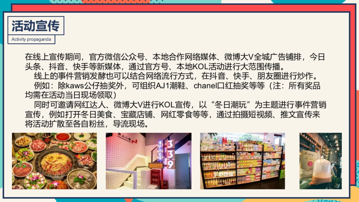 冬季潮玩系列“万象奇妙季·潮趣冬日趴”主题活动策划方案_第9页