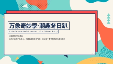 冬季潮玩系列“万象奇妙季·潮趣冬日趴”主题活动策划方案