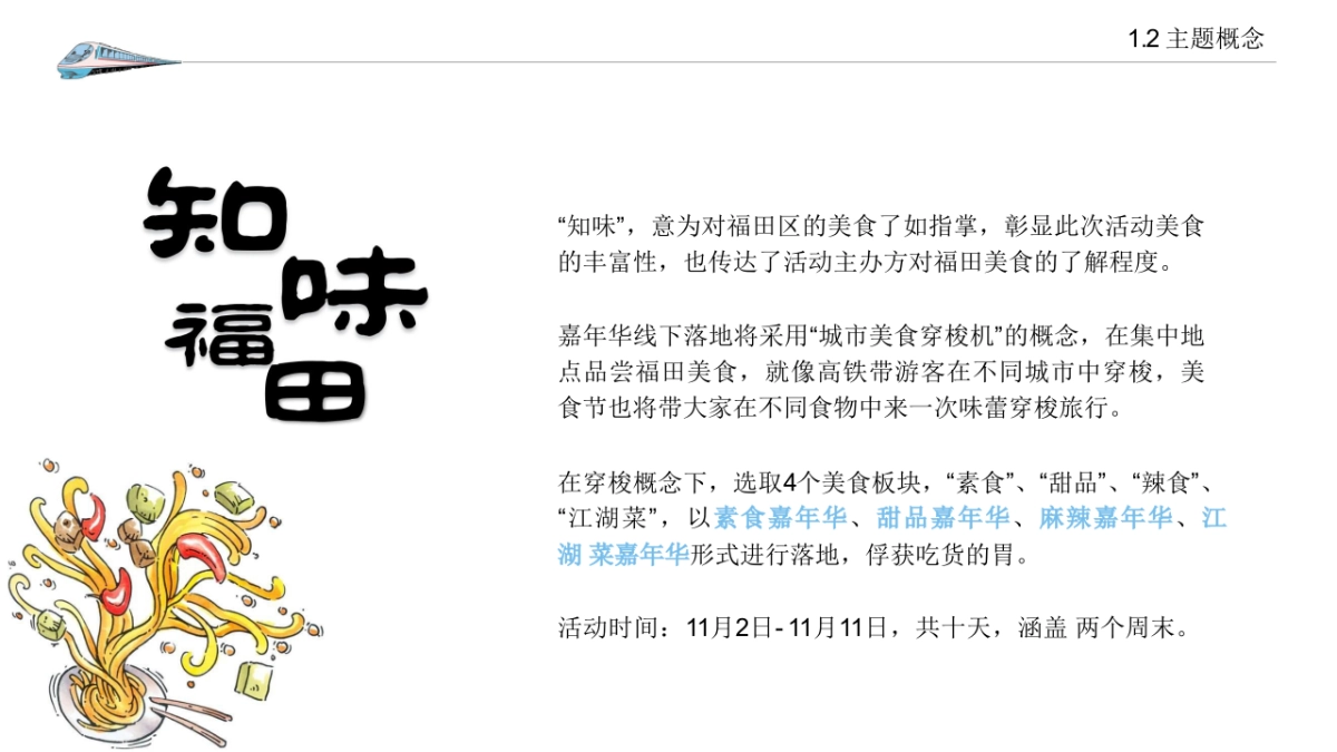 福田区政府美食嘉年华（知味福田主题）活动策划方案-43P_第5页