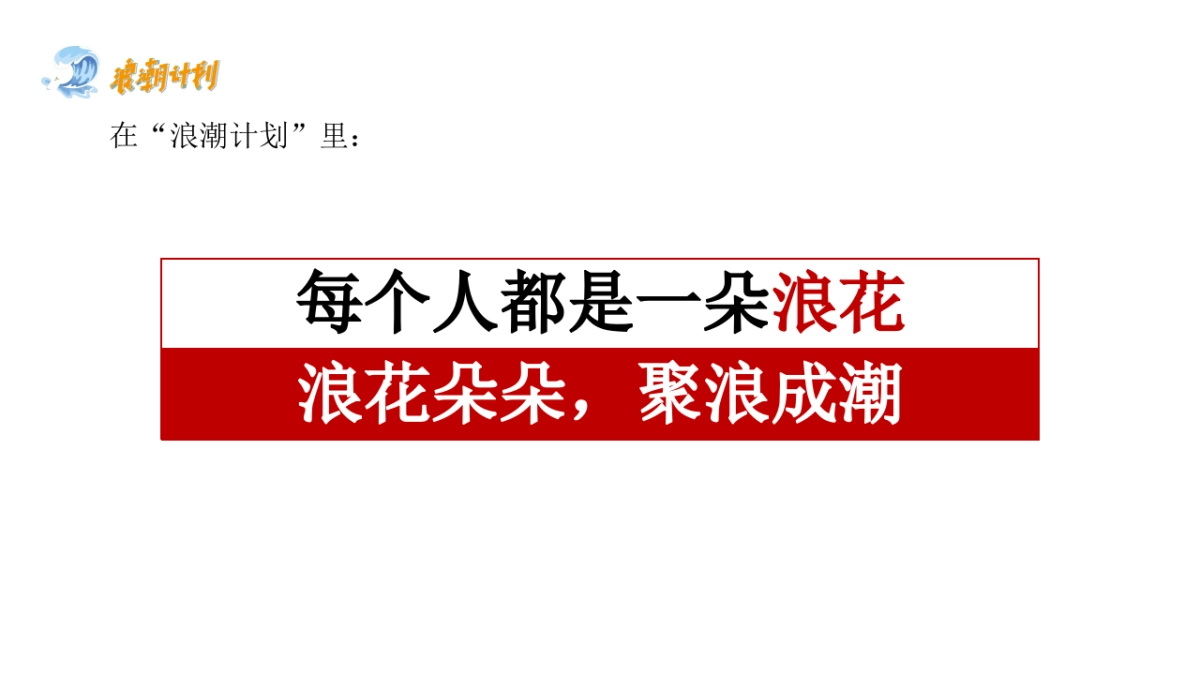 广西北部湾银行品牌公益计划（浪潮计划主题）活动策划方案-89P_第10页