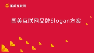 国美互联网品牌Slogan方案