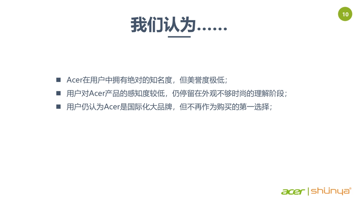 宏碁笔记本品牌推广方案_第10页