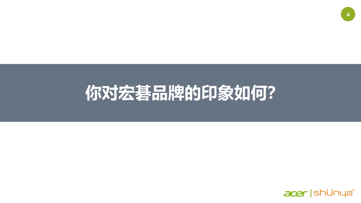 宏碁笔记本品牌推广方案_第4页