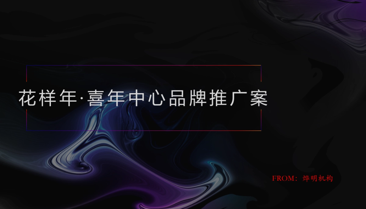 花样年·喜年中心品牌推广案_第1页