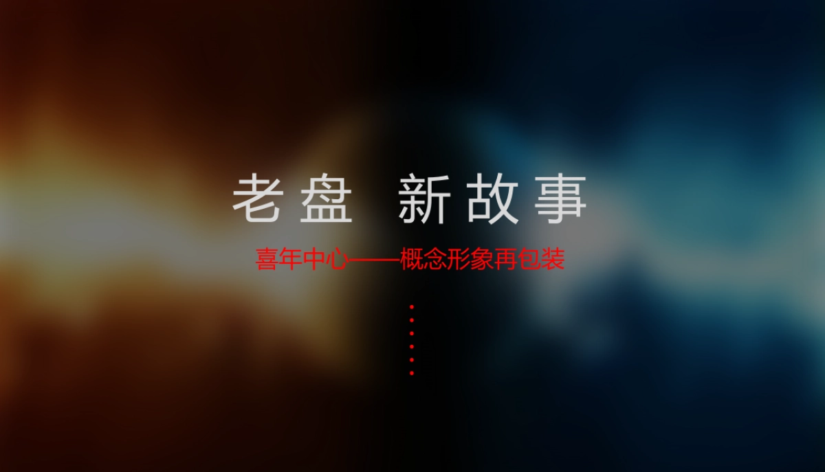 花样年·喜年中心品牌推广案_第8页