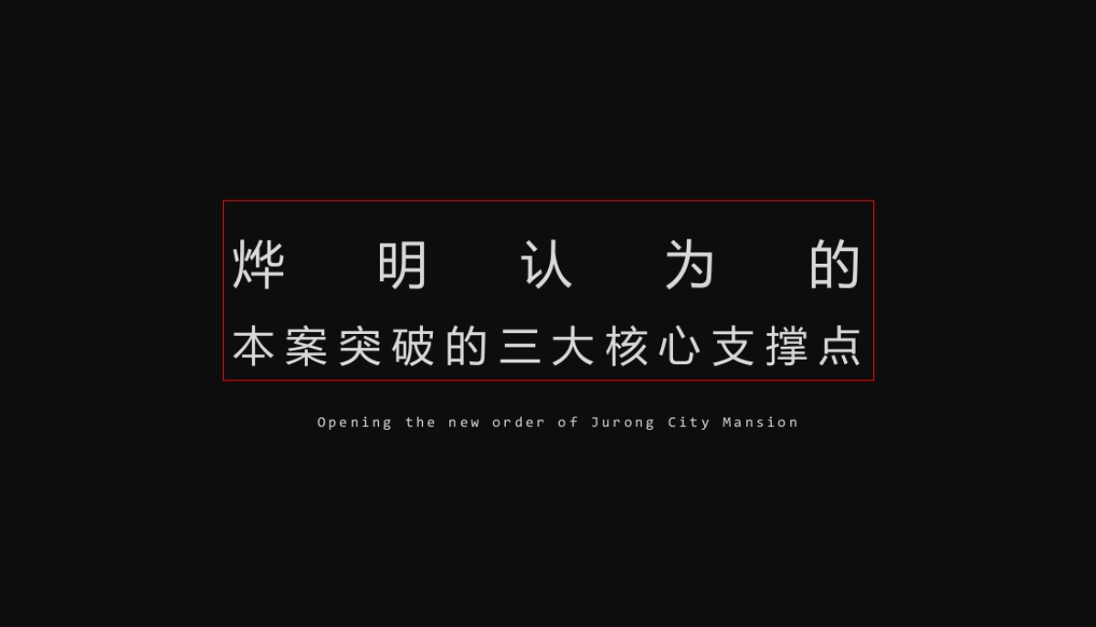 花样年·喜年中心品牌推广案_第9页