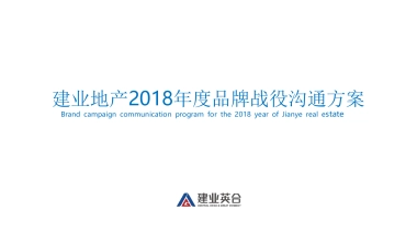 建业年度品牌推广战役方案