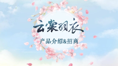 《云裳羽衣》产品介绍