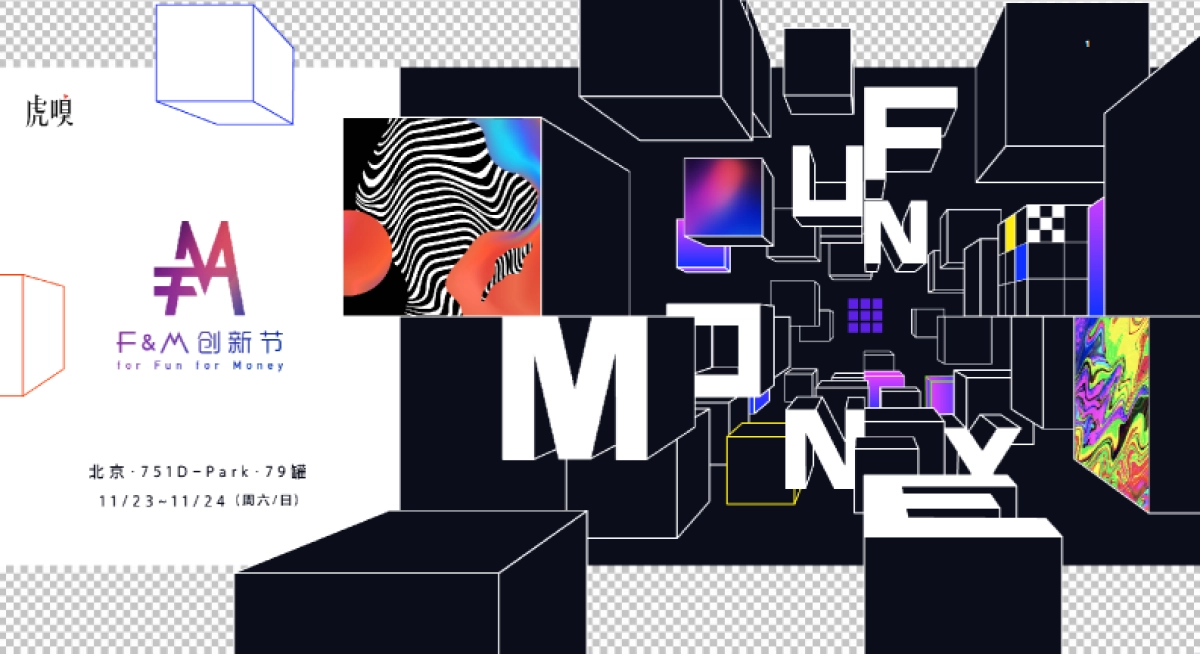 2019-虎嗅FM创新节方案_第1页