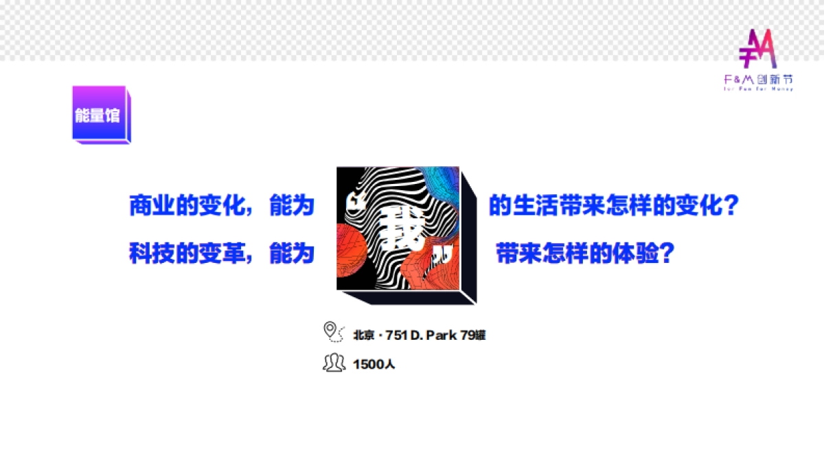 2019-虎嗅FM创新节方案_第10页