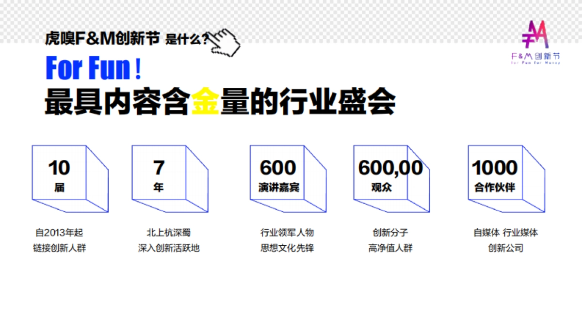 2019-虎嗅FM创新节方案_第5页