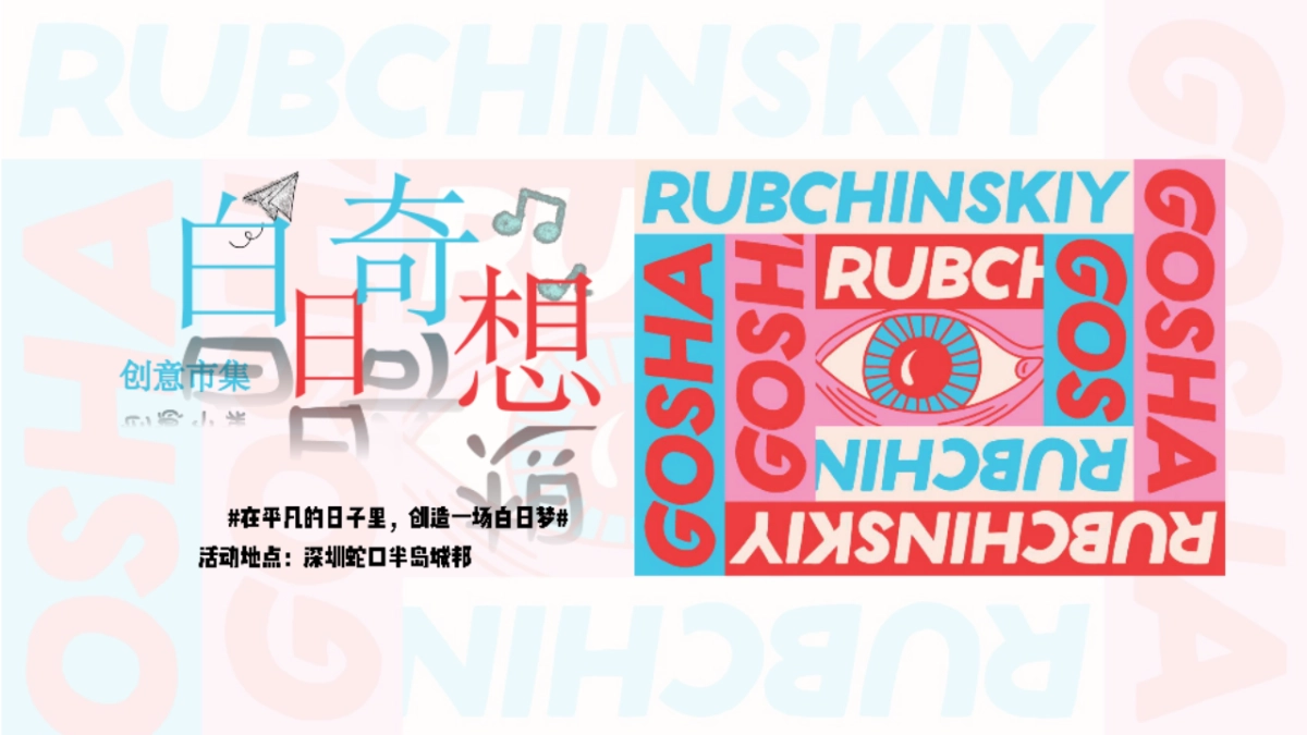 2020-半岛城邦白日奇想市集_第1页