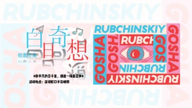 2020-半岛城邦白日奇想市集