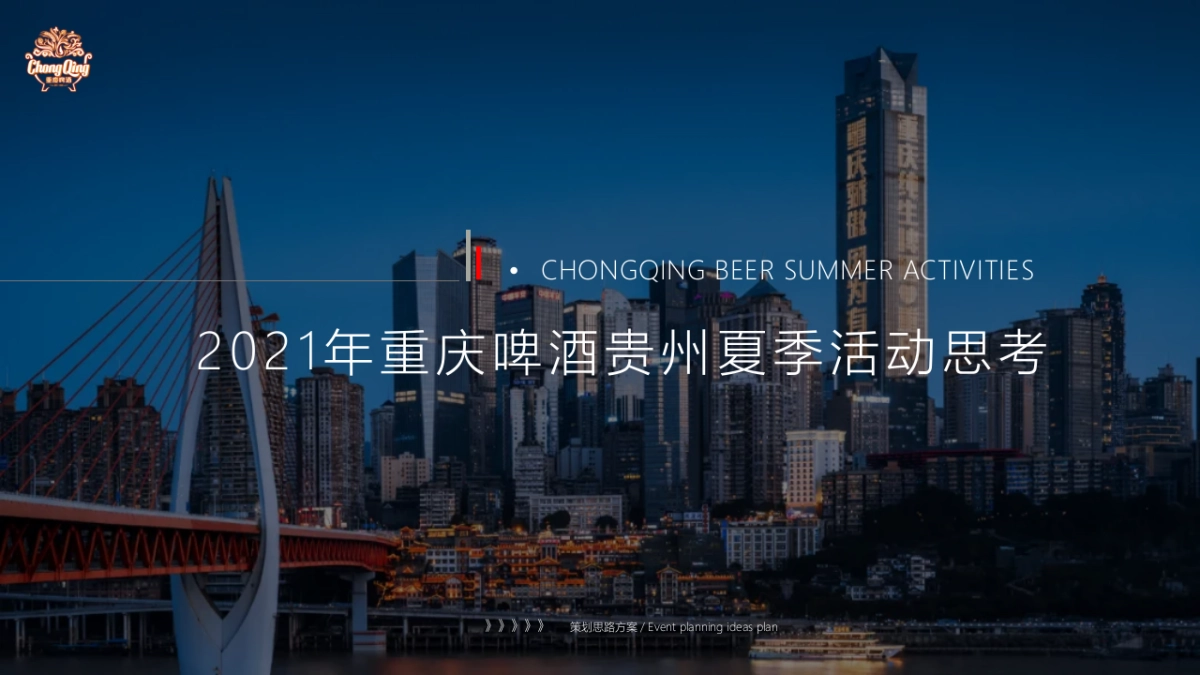 2021年重庆啤酒贵州夏季活动安排050701_第1页