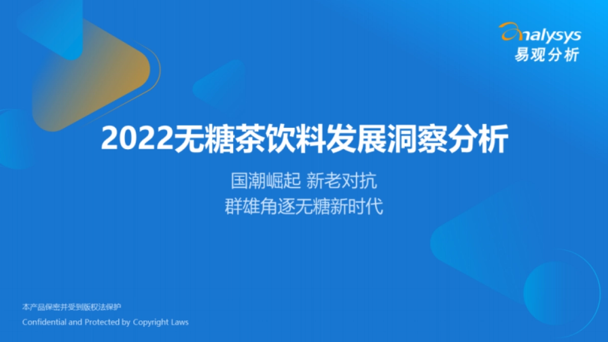 2022无糖茶饮料发展洞察分析报告：国潮崛起、新老对抗，群雄角逐无糖新时代-易观分析_第1页