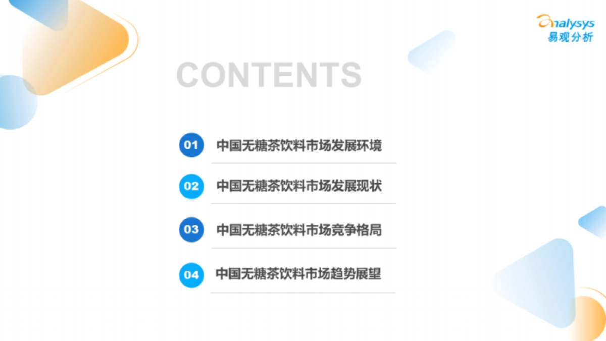 2022无糖茶饮料发展洞察分析报告：国潮崛起、新老对抗，群雄角逐无糖新时代-易观分析_第6页