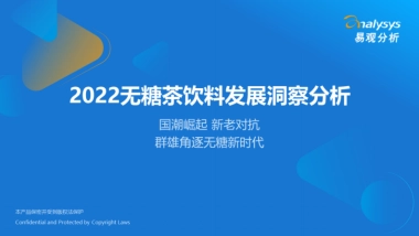 2022无糖茶饮料发展洞察分析报告：国潮崛起、新老对抗，群雄角逐无糖新时代-易观分析