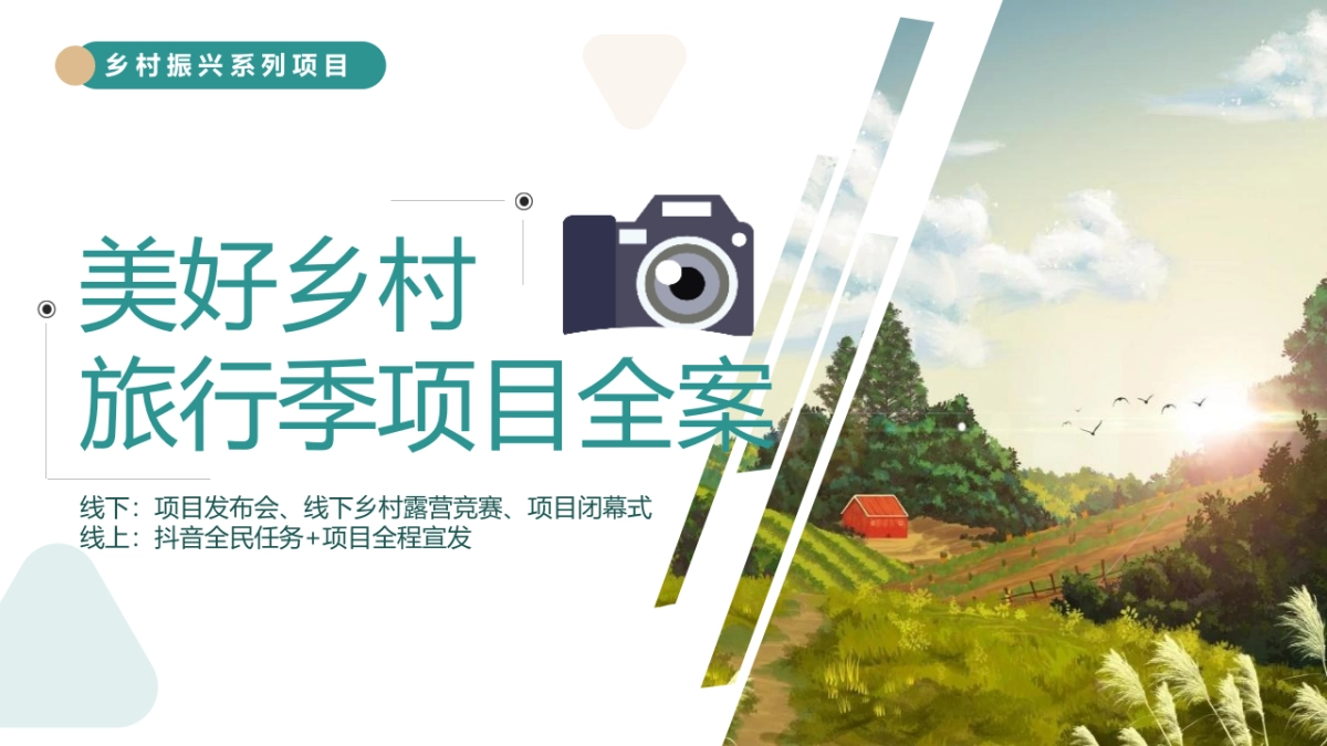 2023乡村振兴美好乡村旅行季推介全案_第1页