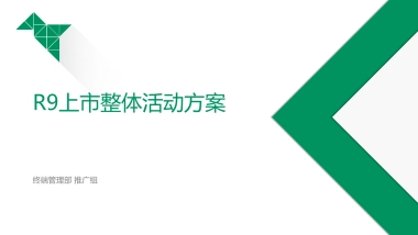 OPPOR9手机上市整体活动方案