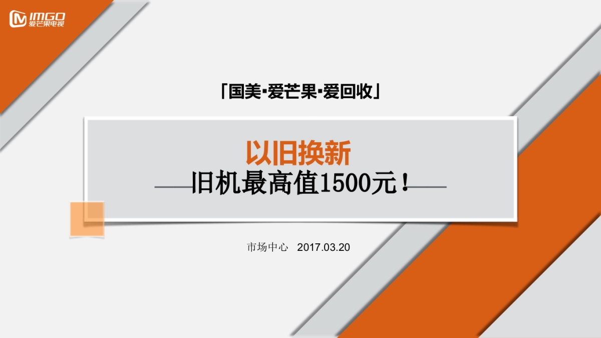 爱芒果以旧换新方案_第1页
