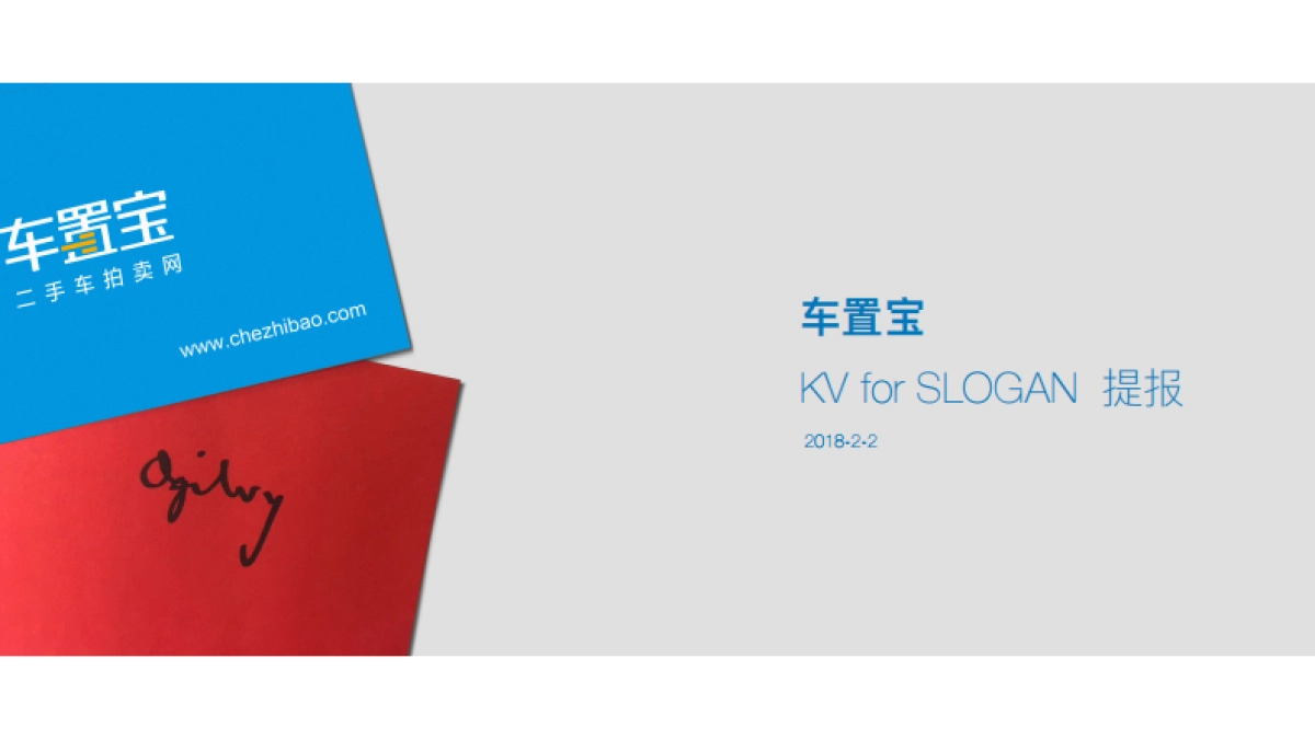 奥美车置宝slogan KV_第1页