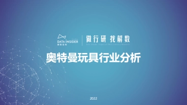 奥特曼玩具行业分析