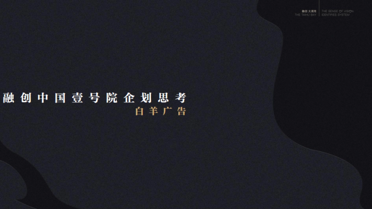 白羊广告-融创中国壹号院提报_第1页