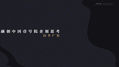 白羊广告-融创中国壹号院提报