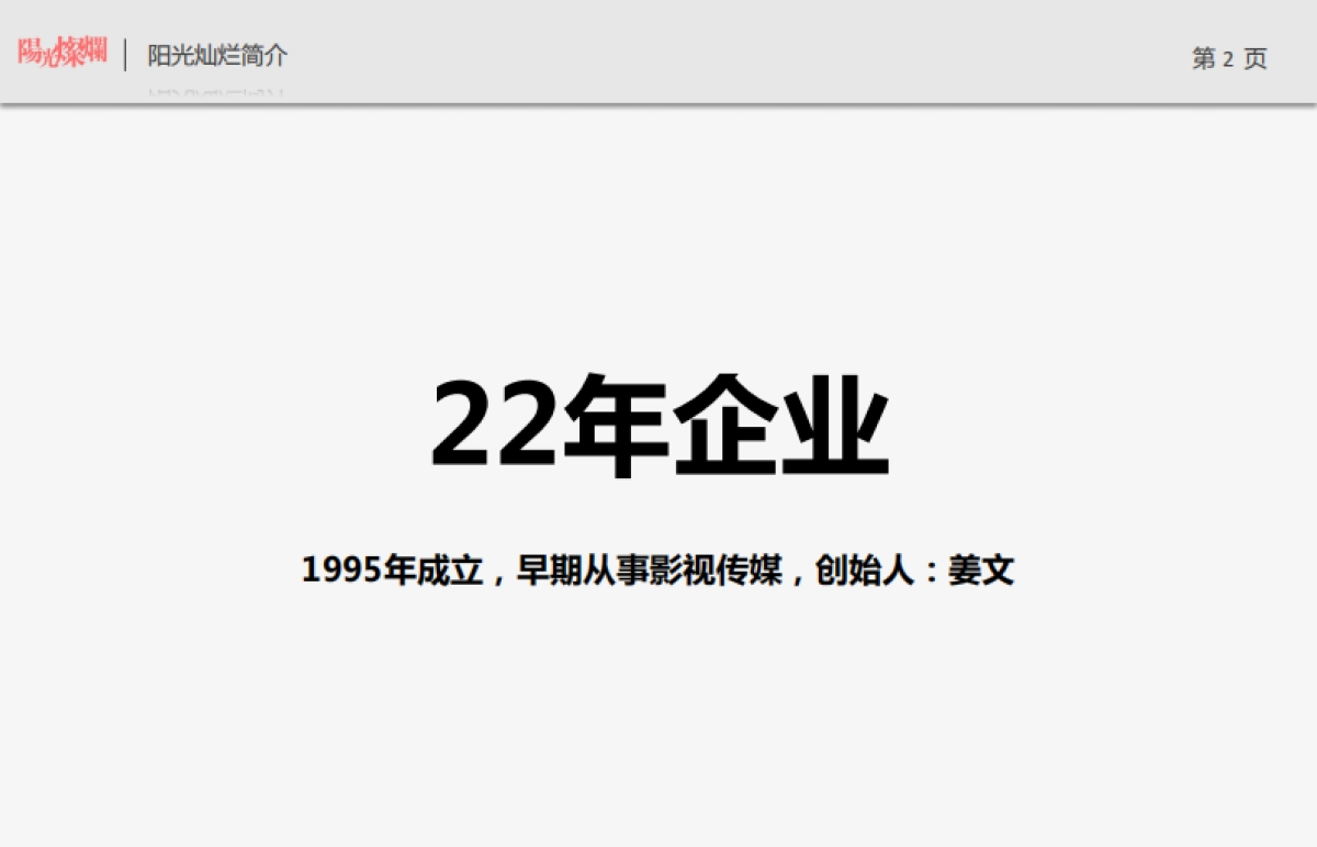北京阳光灿烂广告（姜文创办）-太原远大购物广场万平超级综合体竞标方案_第2页