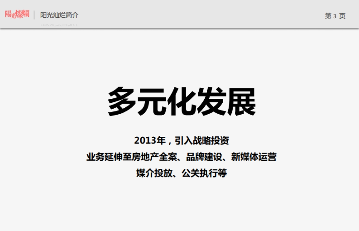 北京阳光灿烂广告（姜文创办）-太原远大购物广场万平超级综合体竞标方案_第3页