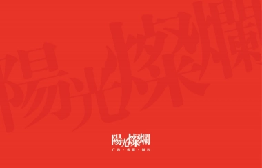 北京阳光灿烂广告（姜文创办）-太原远大购物广场万平超级综合体竞标方案