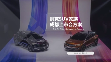 别克新车上市会完整版