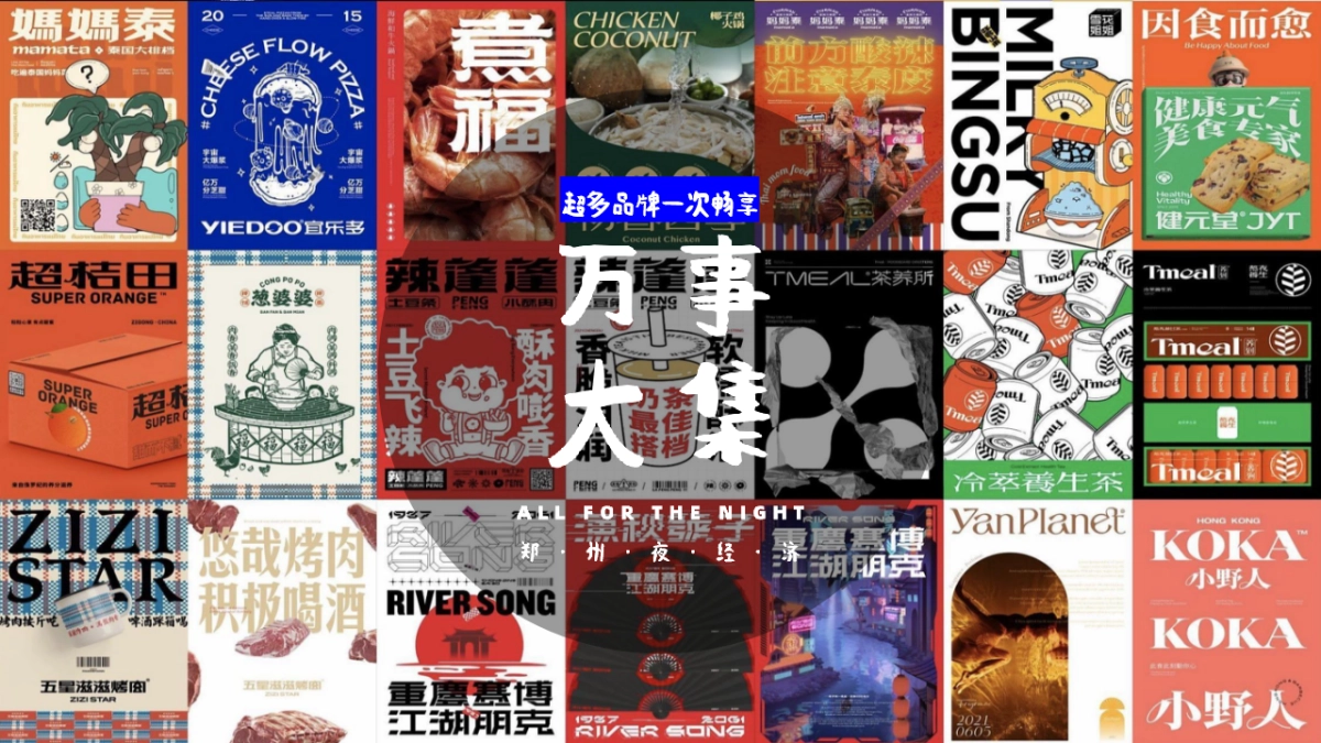 城市夜生活指南“万事大集”活动方案_第10页