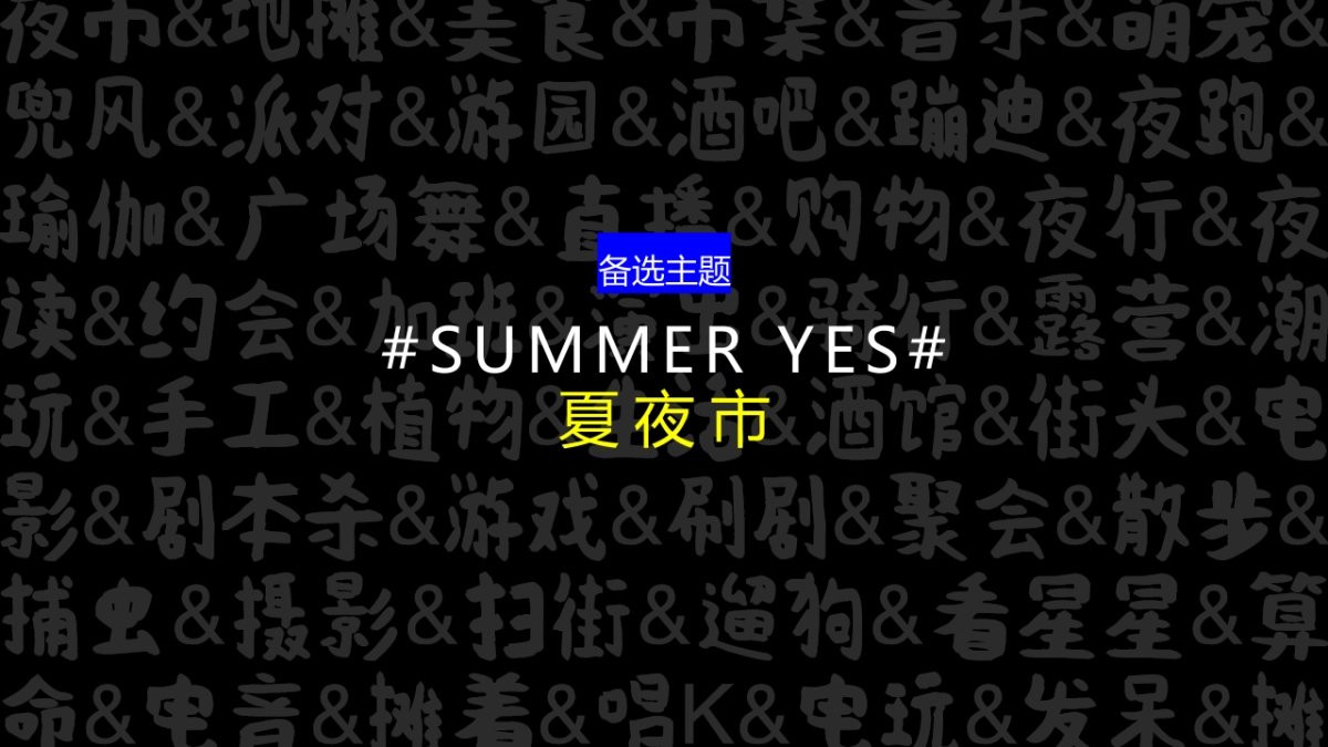 城市夜生活指南“万事大集”活动方案_第7页