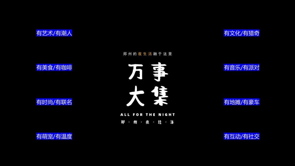 城市夜生活指南“万事大集”活动方案_第9页