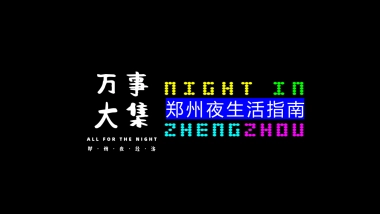 城市夜生活指南“万事大集”活动方案