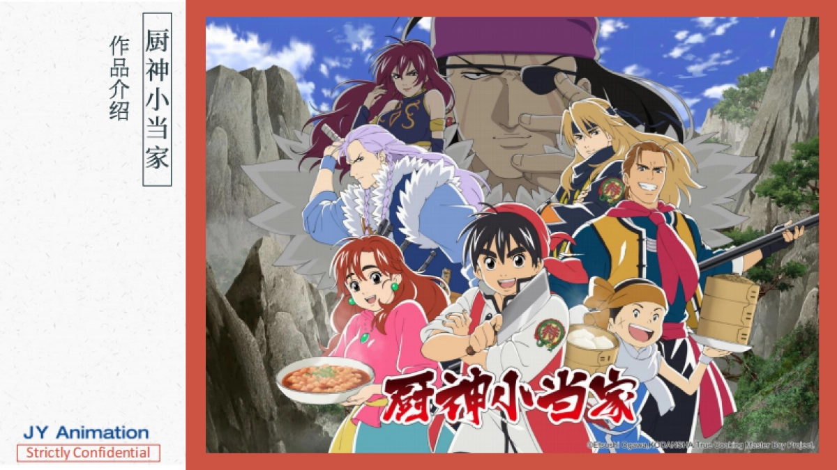 厨神小当家IP_第1页