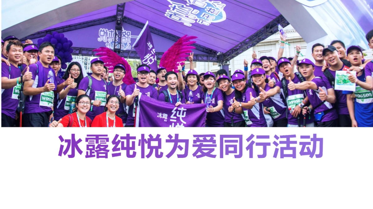 纯悦为爱同行活动方案_第1页