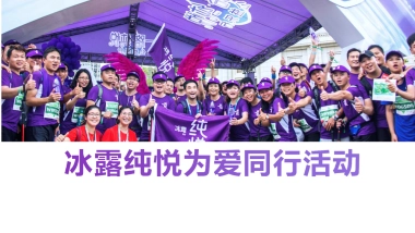 纯悦为爱同行活动方案