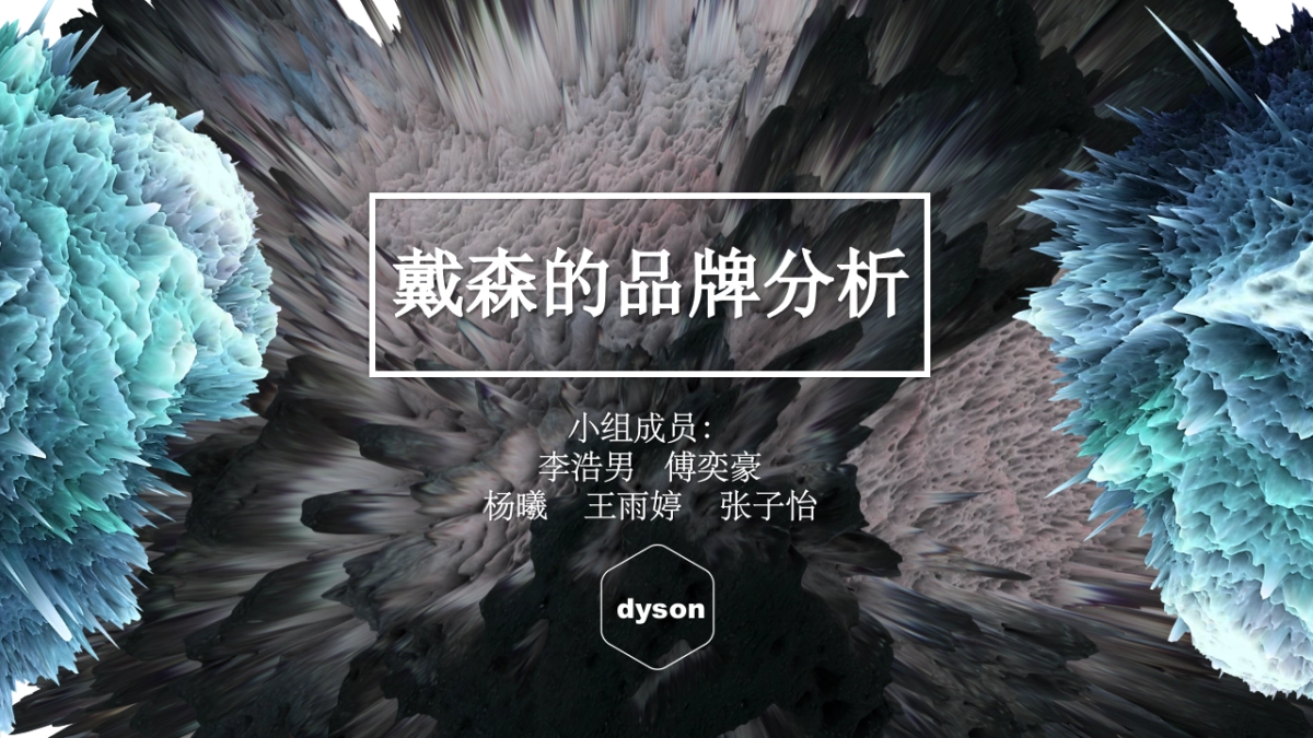 戴森完结版_第1页