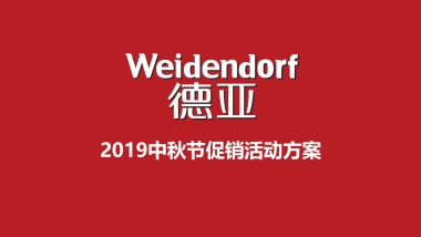 德亚牛奶中秋促销活动方案